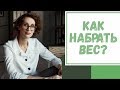 Лайфхак №9. Как набрать вес?