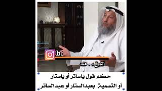 حكم قول يا ساتر أو يا ستار أو التسمية بعبد الستار