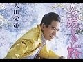 名残りの桜(大川栄策)カバー:水野渉