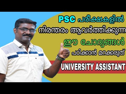 UNIVERSITY ASSISTANT | കൂടുതല് ആവര്ത്തിച്ചിട്ടുളള ചോദ്യങ്ങള് | KERALA PSC | VEO | LDC - YouTube