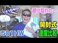 話題の501HW　開封式 ＋ 3機種速度比較！