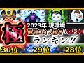 【最新版】最強コイン効率TOP30!2023年度初回版!【ツムツム】コインランキング!