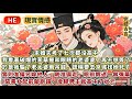 完結放鬆逗趣文:未婚夫考了七次都沒高中。我看著破爛的茅草屋和眼瞎的老婆婆,再不想等了。於是我騙了老太婆兩吊錢,謊稱要去京城找她兒子,實則准備另嫁他人