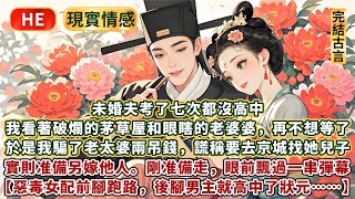 完結放鬆逗趣文:未婚夫考了七次都沒高中。我看著破爛的茅草屋和眼瞎的老婆婆,再不想等了。於是我騙了老太婆兩吊錢,謊稱要去京城找她兒子,實則准備另嫁他人