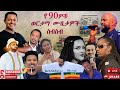   90     best of 90s ethiopian music 