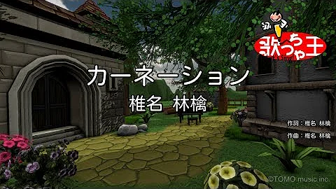 椎名林檎 カーネーション Mp3
