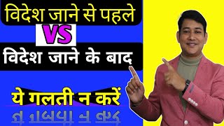 क्या करें , क्या ना करें विदेश में नौकरी के लिए? || Do's and Dont's for Jobs Abroad/Overseas