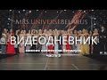 ВИДЕО-ДНЕВНИК. ЧАСТЬ 5. ФИНАЛ МИССИС ВСЕЛЕННАЯ БЕЛАРУСЬ (TV version)