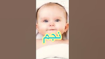 أسماء أولاد من القرآن الكريم