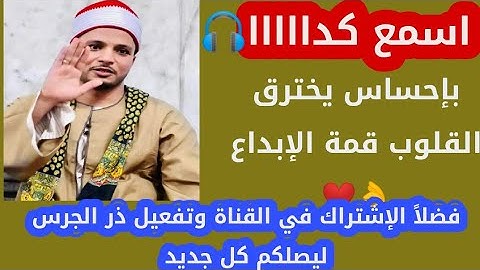 بإحساس يخترق القلوب | قمة الإبداع فضيله القارئ الشيخ/ محمود  عادل عبدالسميع 💙 🌸