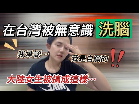 大陸女生在台灣被無意識洗腦了！搞成今天這樣⋯我是心甘情願的 真的不敢相信有一天我會變成這樣【Jo裡給給】