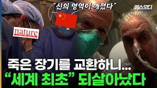 중국의 소름돋는 아이디어, 죽은 사람의 몸에서 생명반응이 관찰됐다!?