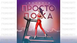 IMSTORIE - Просто пока (Музыкальный лейбл PROMOPARTY)