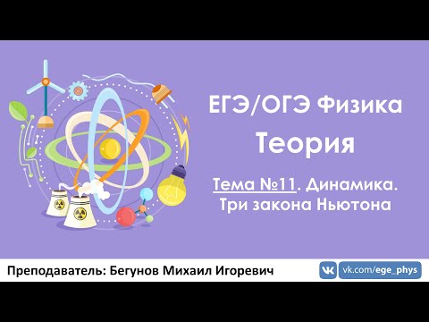 ЕГЭ по физике. Теория #11. Динамика. Три закона Ньютона
