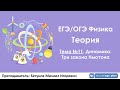 ЕГЭ по физике. Теория #11. Динамика. Три закона Ньютона