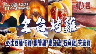 【全台烤雞】必比登桶仔雞/鋼管雞/引路雞/甕缸雞/石窯雞/茶壺雞