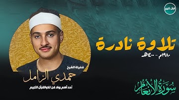 تلاوة نادرة | سورة الأنعام | حمدي محمود الزامل