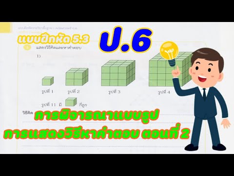 เฉลยแบบฝึกหัดคณิตศาสตร์ สสวท. ป.6 แบบฝึกหัด 5.3 (หน้า 136-143) บทที่ 5 : แบบรูป ตอนที่ 2