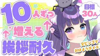 耐久 】おはよう！10人ずつ増えるあいさつ耐久！目標30人！【朝活