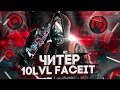 РАЗОБЛАЧЕНИЕ ЧИТЕРОВ В CSGO НА FACEIT И ММ