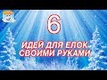 6 Идей Для Елок Из Пластиковых Бутылок Своими Руками