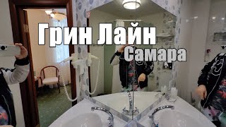видео: Грин Лайн - Самара. Обзор номера 2023 картинка: Грин Лайн - Самара. Обзор номера 2023