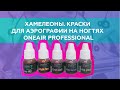 ХАМЕЛЕОНЫ ДЛЯ АЭРОГРАФИИ НА НОГТЯХ от OneAir Professional