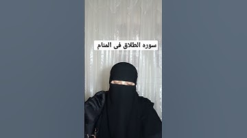 سوره الطلاق فى المنام