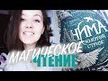 МАРАФОН ЧТЕНИЯ! СНОВА ЛУЧШАЯ КНИГА?!😱🔥