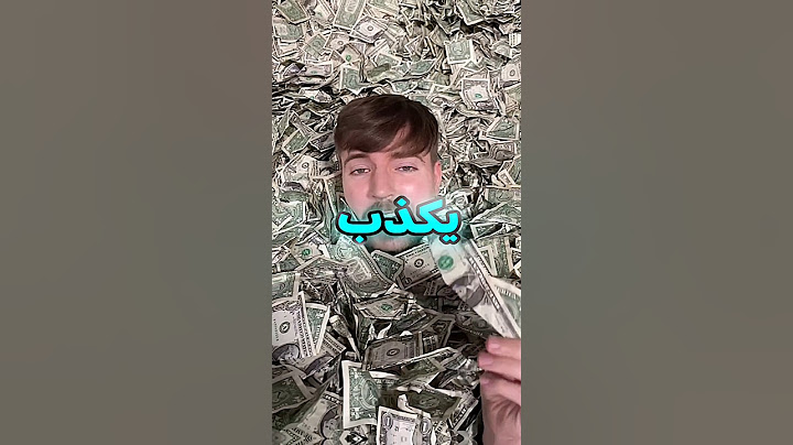 مستر بيست يحصل على دولار واحد بسنة 😂