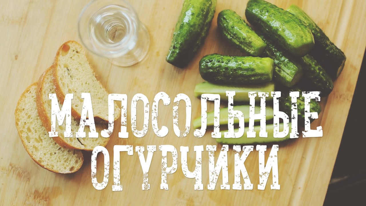 Малосольные огурчики за 4 часа [Рецепты Bon Appetit]