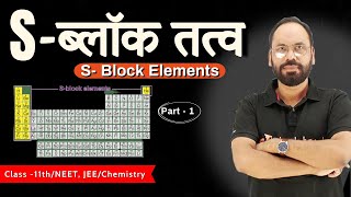 S-ब्लॉक तत्व (S-block Element) | Lec - 1 | Chapter 10 | 11th Chemistry | By Vikram Sir | Doubtnut screenshot 4