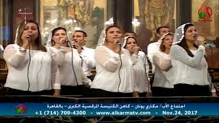 العظة الأسبوعية للأب مكاري يونان 24 نوفمبر 2017 - Alkarma tv