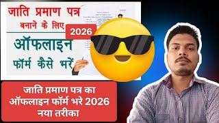 Center/state caste certificate offline form fill up 2026 latest process 
