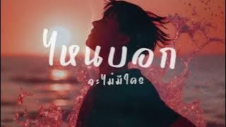 ไหนบอกจะไม่มีใคร - ahwang