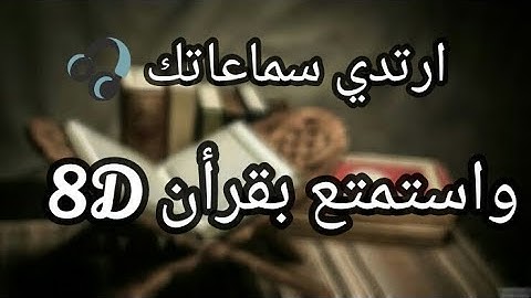 سوره الزمر كامله بتقنيه 8D بصوت تشخع له القلوب
