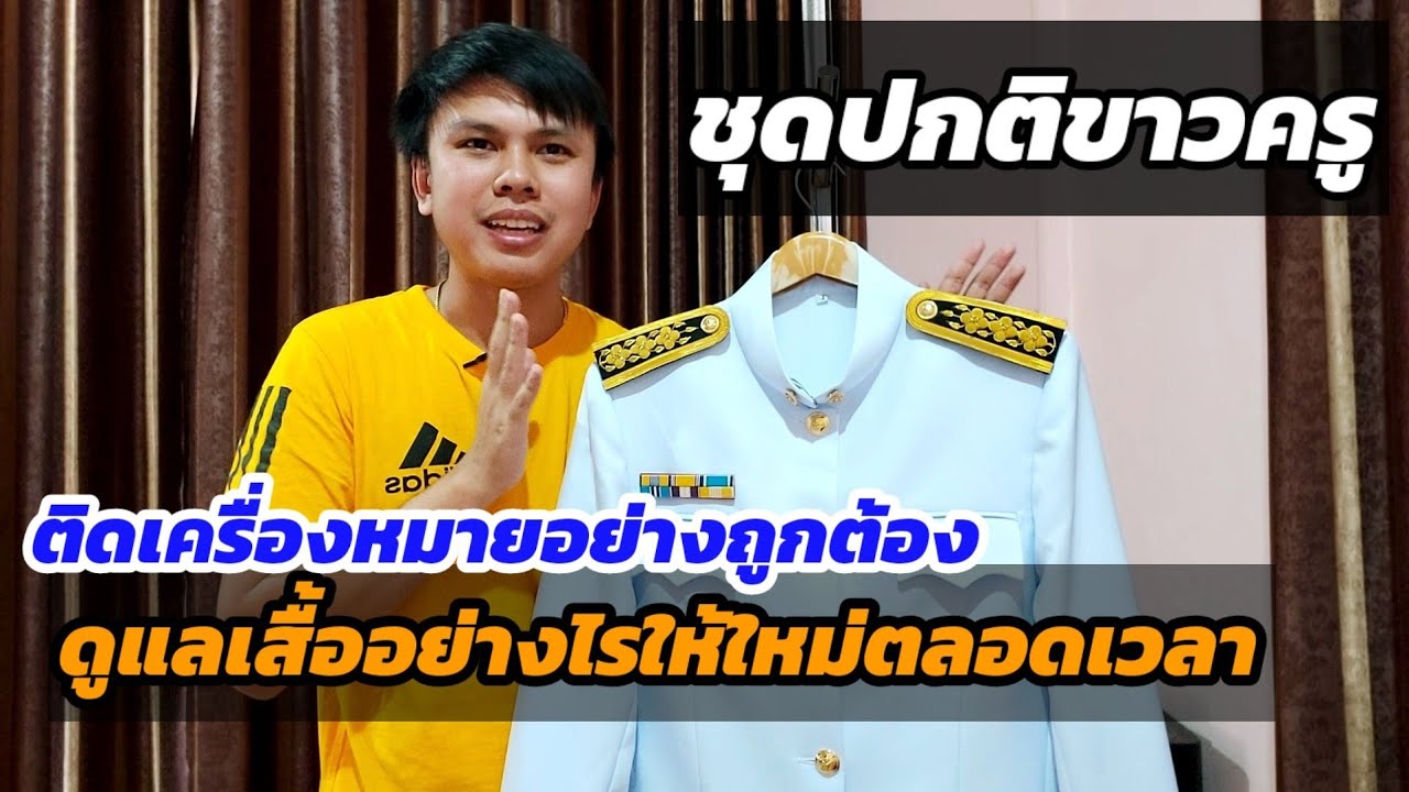 ตัด ชุด ปกติ ขาว  New Update  สอนติดเครื่องหมายชุดปกติขาว ให้ดูดี มั่นใจ ถูกต้อง | ครูบรรจุใหม่