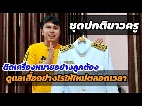 สอนติดเครื่องหมายชุดปกติขาว ให้ดูดี มั่นใจ ถูกต้อง | ครูบรรจุใหม่