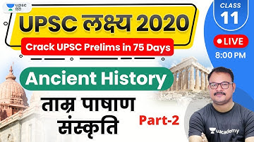 UPSC Lakshya 2020 | Ancient History by Sanjay Sir | Copper Stone Culture (Part-2)
