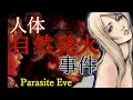 【パラサイトイヴ前編】美しい新人刑事の目の前で人々が突然発火する・・・