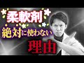 化粧品開発者が柔軟剤を絶対に使わない理由とは...