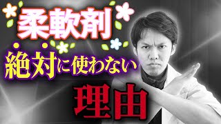 化粧品開発者が柔軟剤を絶対に使わない理由とは…