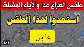 طقس العراق اليوم 