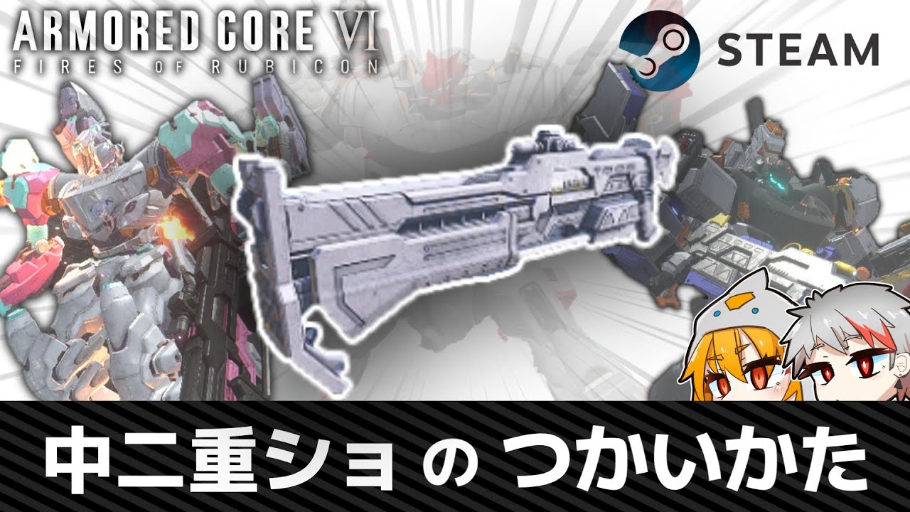 【AC6ランクマ】中二重ショのつかいかた（大嘘）