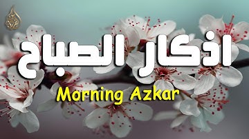 اذكار الصباح بصوت يريح قلبك راحه نفسيه💚حصن نفسك وبيتك من الشيطان علاء عقل Morning adhkar