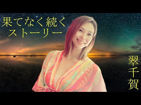 MISIA - 果てなく続くストーリー - cover by 翠千賀 / hatenaku tsuzuku story cover by opera singer Midori Chika