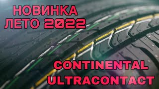 Тихие и износостойкие летние шины  Continental ULTRACONTACT Новинка летнего сезона 2022г.Обзор