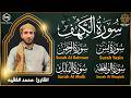 سورة الكهف  يس  الواقعة  الرحمن  الملك تلاوة هادئة تريح القلب استمع بنية الرزق والبركة  محمد الفقيه نجومي