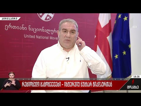 რეგიონული გამოწვევები - ინტერვიუ ნუგზარ წიკლაურთან