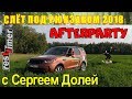 Слёт под рюкзаком 2018. Сергей Доля. afterparty: на вейкборде за Land Rover